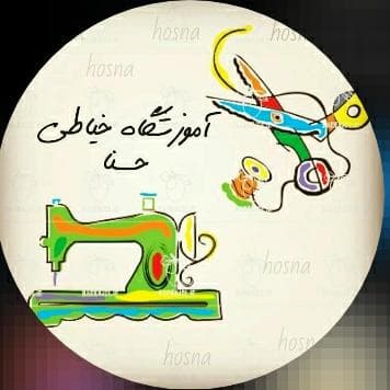 آموزشگاه خیاطی حسنا در کرمانشاه