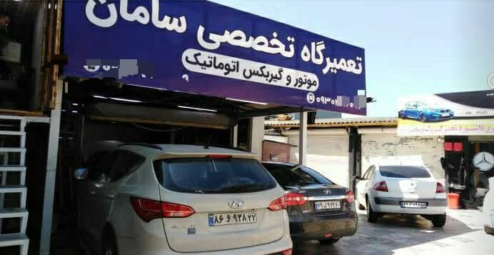 تعمیر گیربکس اتوماتیک و مکانیکی سامان در رشت