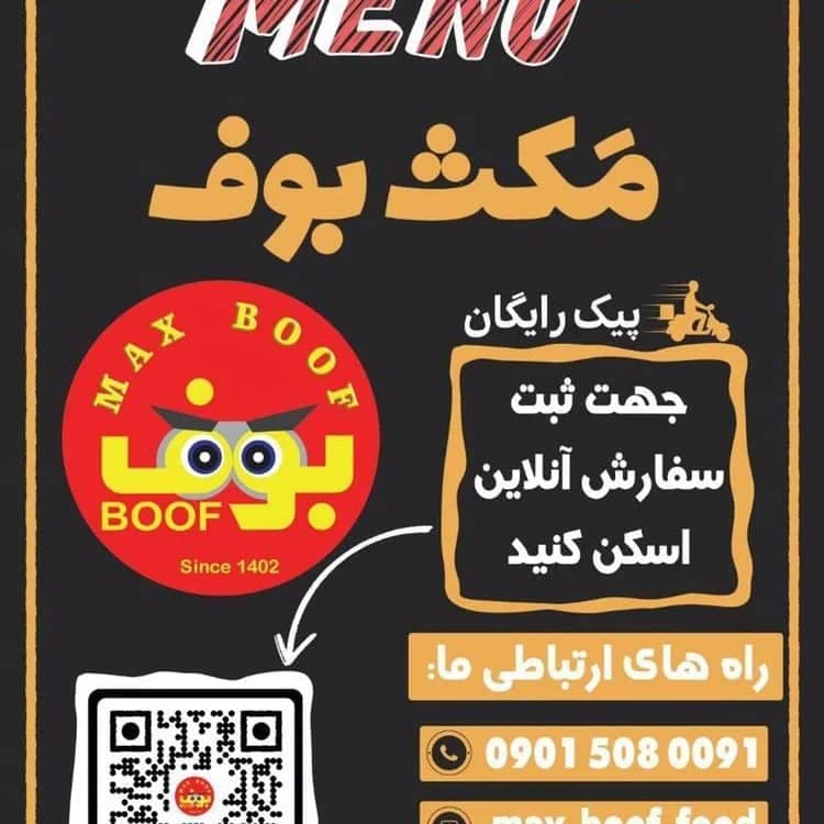 فست فود مکث بوف در زنجان