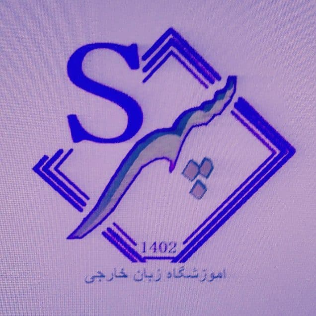 آموزشگاه زبان سپهر در ارومیه
