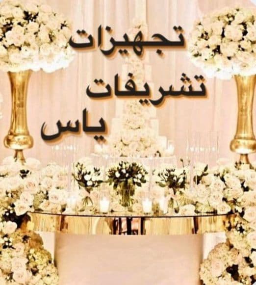 تشریفات و تجهیزات تالار یاس سفید عجمی در شوش تهران