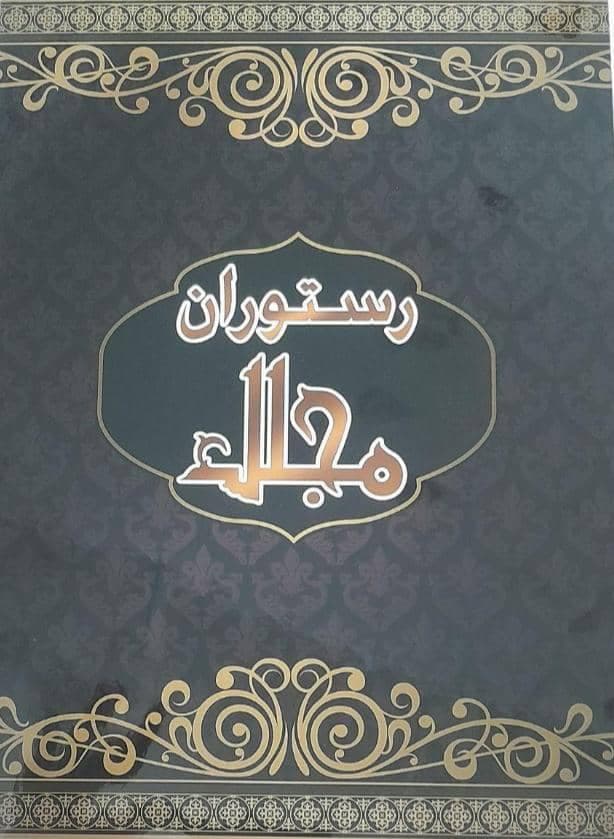 رستوران مجلل در کرمانشاه