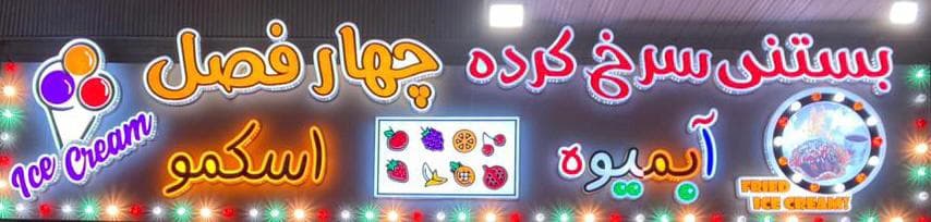 بستنی سرخ شده چهار فصل در فومن