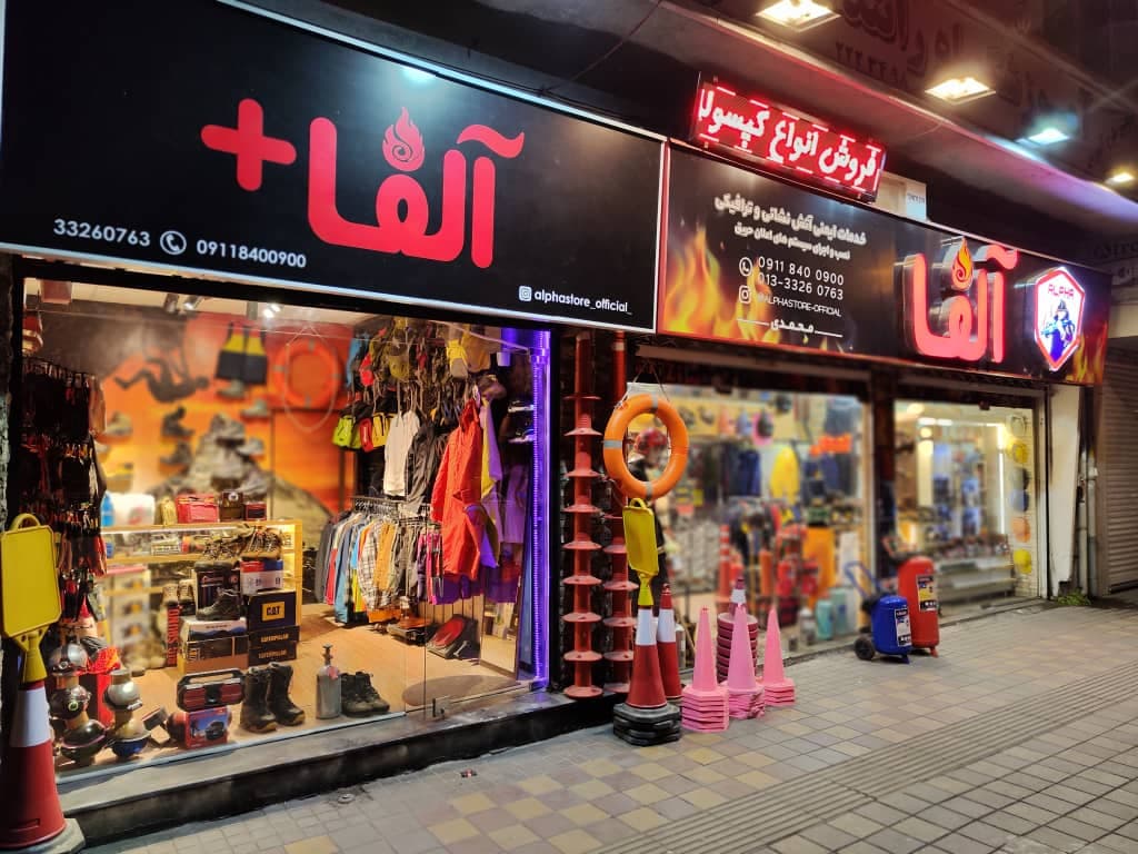 فروشگاه لوازم ایمنی و کپسول آتشنشانی آلفا در تنکابن