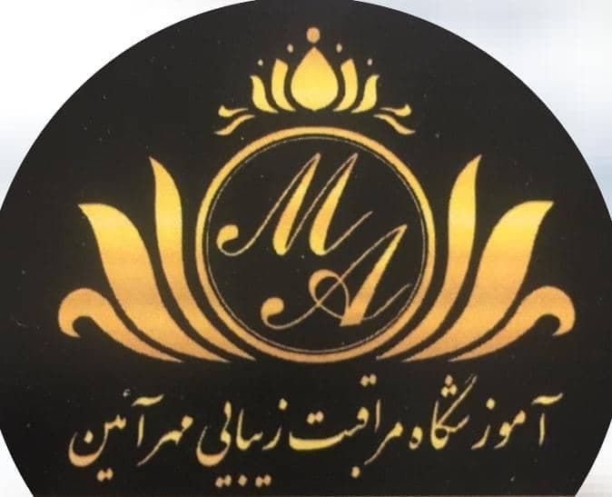 آکادمی مراقبت و زیبایی مهر آئین در مشهد