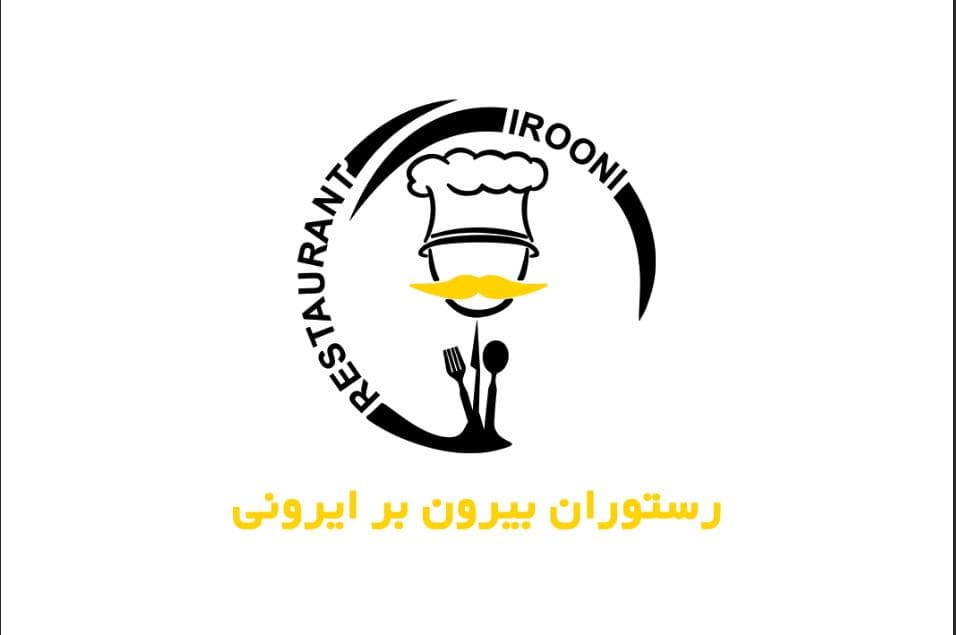 رستوران بیرون بر ایرونی در شیراز