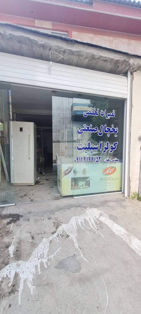 تعمیر و نصب تخصصی کولر و یخچال صنعتی خدمات فنی دهقان در چمستان آمل
