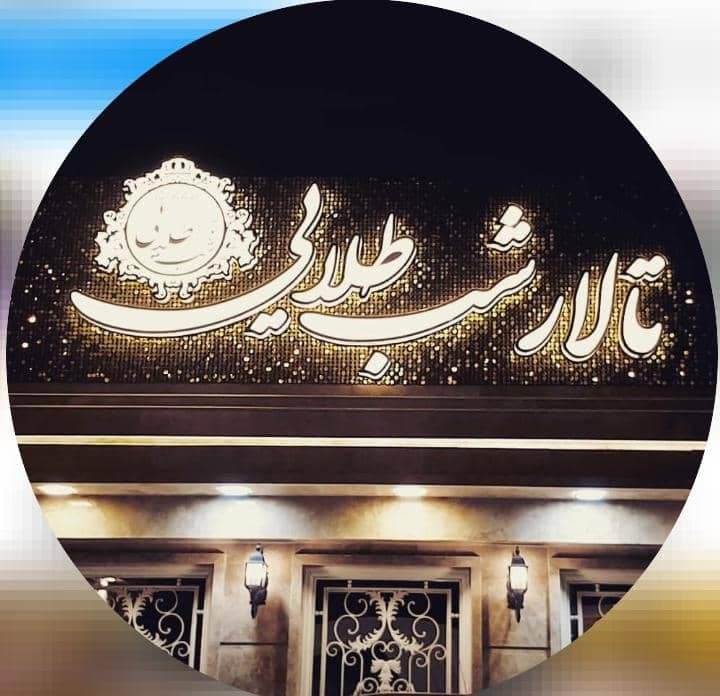 تالار مجالس عروسی شب طلایی در دزفول خوزستان