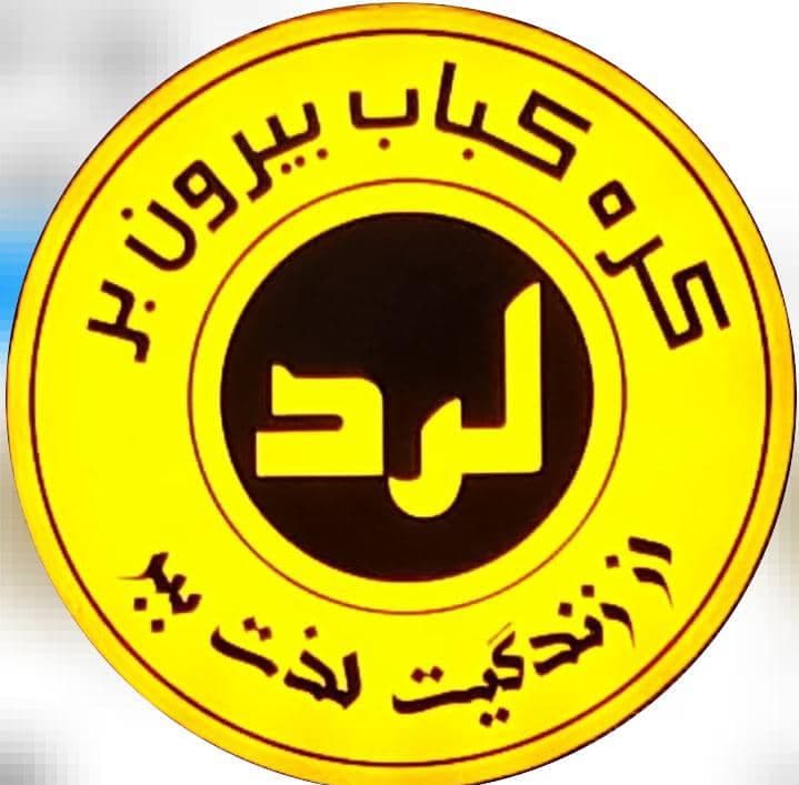 کره کباب لرد در بیرجند خراسان جنوبی