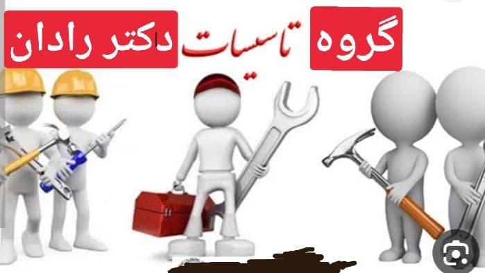 گروه تاسیساتی دکتر رادان در شیراز
