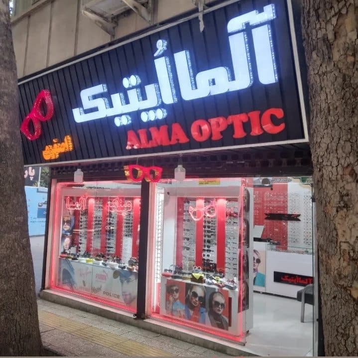 عینک فروشی آلما اپتیک در خرم آباد لرستان