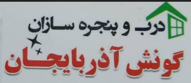 ساخت و فروش درب و پنجره upvc و درب ضد سرقت گونش آذربایجان در ماکو