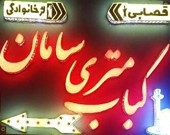 کافه رستوران و کباب متری سامان در شکارسرا کوچصفهان