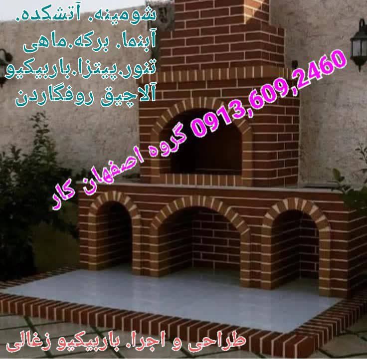 طراحی و اجرا باربیکیو شومینه و آتشکده گروه اصفهان کار در اصفهان