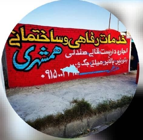 خدمات رفاهی و ساختمانی همشهری در شیروان خراسان شمالی