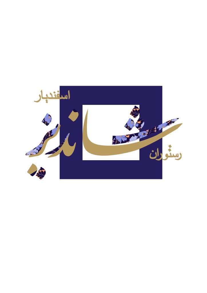 رستوران شاندیز اسفندیار قزوین