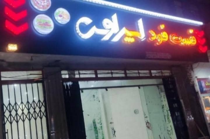 فست فود اسپرلوس در یاسوج