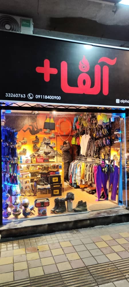 فروش لوازم کوهنوردی و طبیعتگردی و کمپینگ آلفا پلاس در رشت