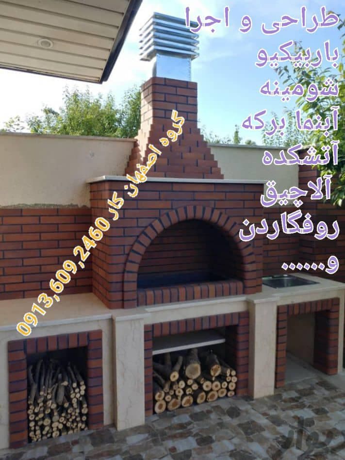طراحی و اجرا باربیکیو شومینه و آتشکده گروه اصفهان کار در اصفهان