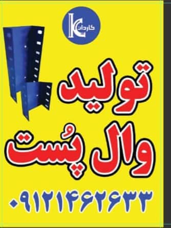توزیع و پخش و فروش وال پست کاردان در باغستان