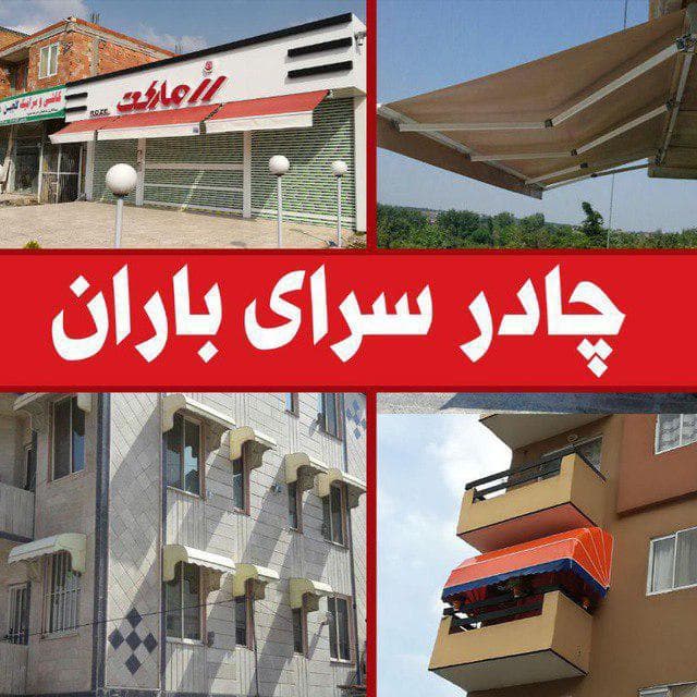 تولید و فروش سایبان بازویی و بارانگیر چتر و چادر مسافرتی باران در بابلسر