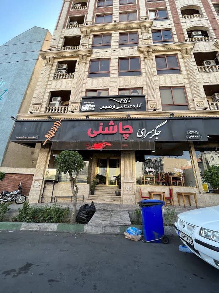 جگر سرای چاشنی در تهران
