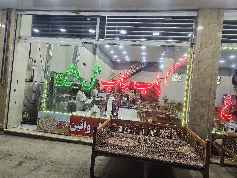 کباب بناب ملل وائین در شهریار