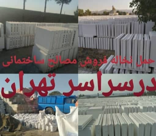 فروش مصالح ساختمانی و حمل نخاله مردانی در تهران