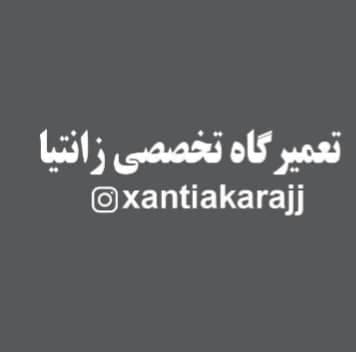 تعمیرگاه زانتیا حسین در کرج