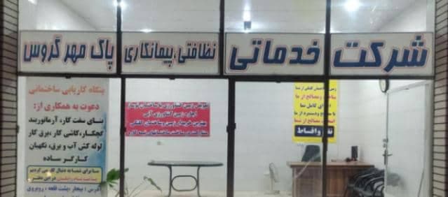 شرکت خدماتی نظافتی پیمانکاری پاک مهر گروس در بیجار