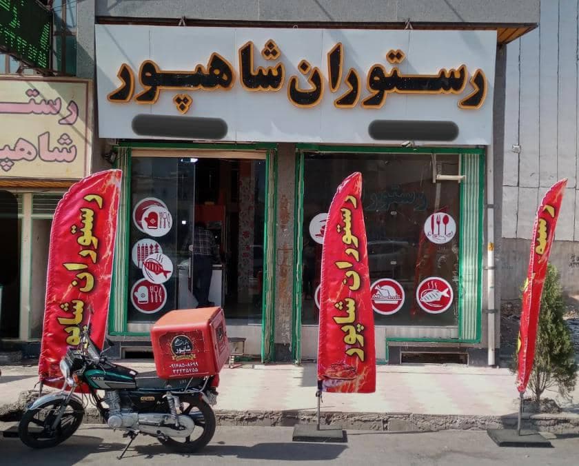رستوران شاپور در خرم آباد لرستان