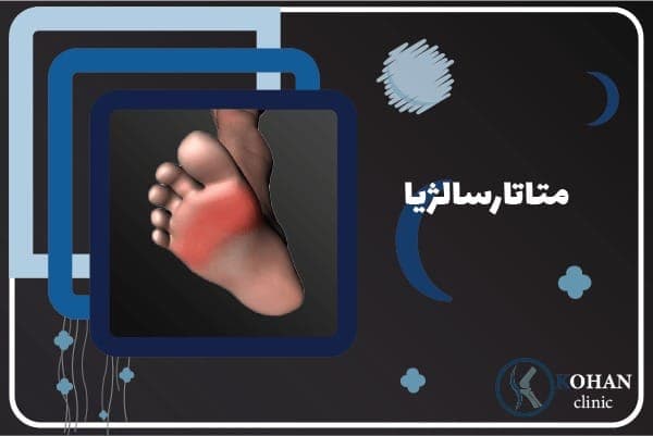 درمان صافی و درد کف پا زانوی پرانتزی قوز کمر کلینیک کهن در تهران