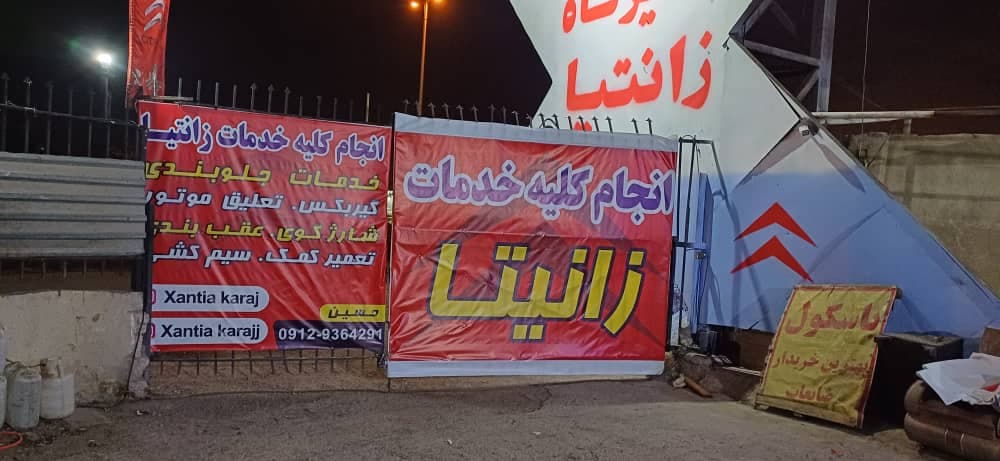 تعمیرگاه زانتیا حسین در کرج
