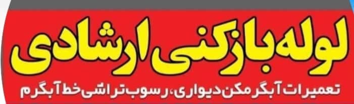 لوله بازکنی و تاسیسات ساختمانی ارشادی در سپاهان شهر اصفهان