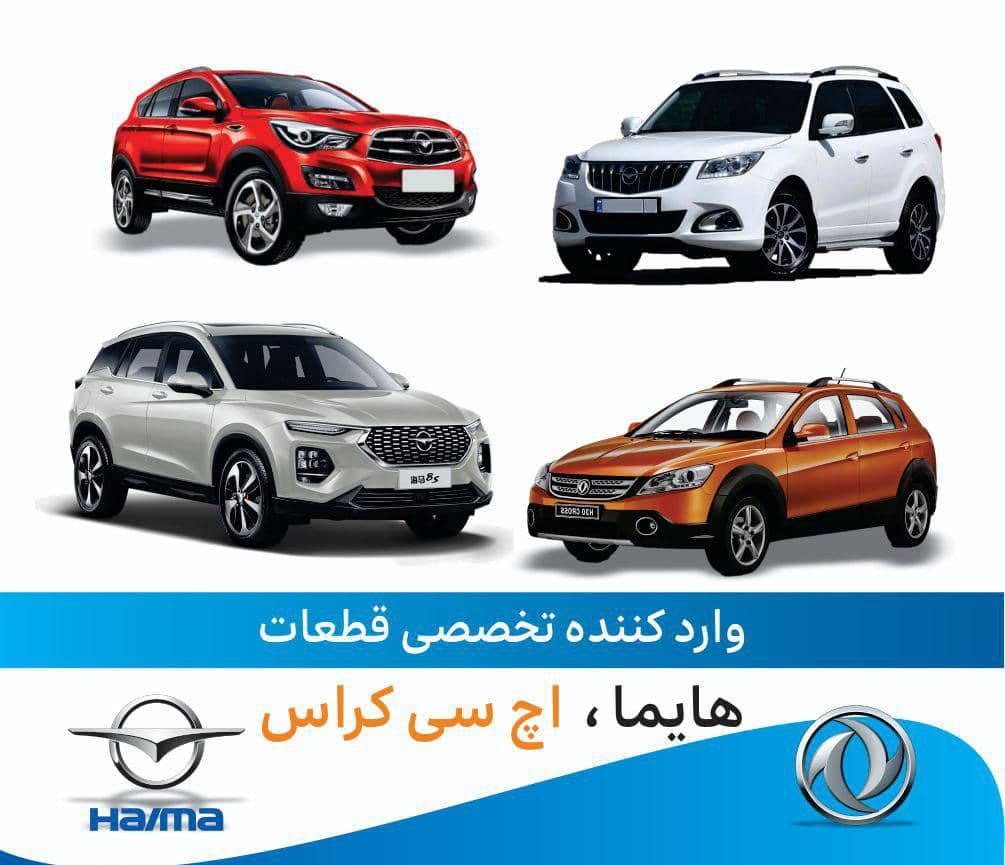 فروشگاه لوازم یدکی هایما و اچ سی کراس رستم پور در خیابان ملت تهران