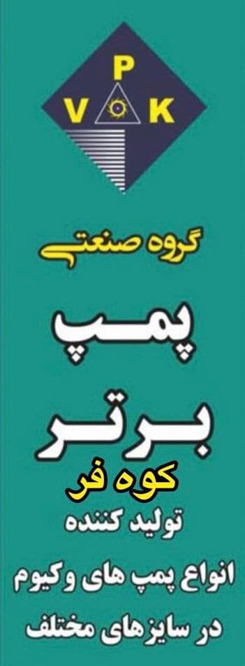 طراحی و تولید پمپ وکیوم گروه صنعتی پمپ برتر کوه فر در اصفهان