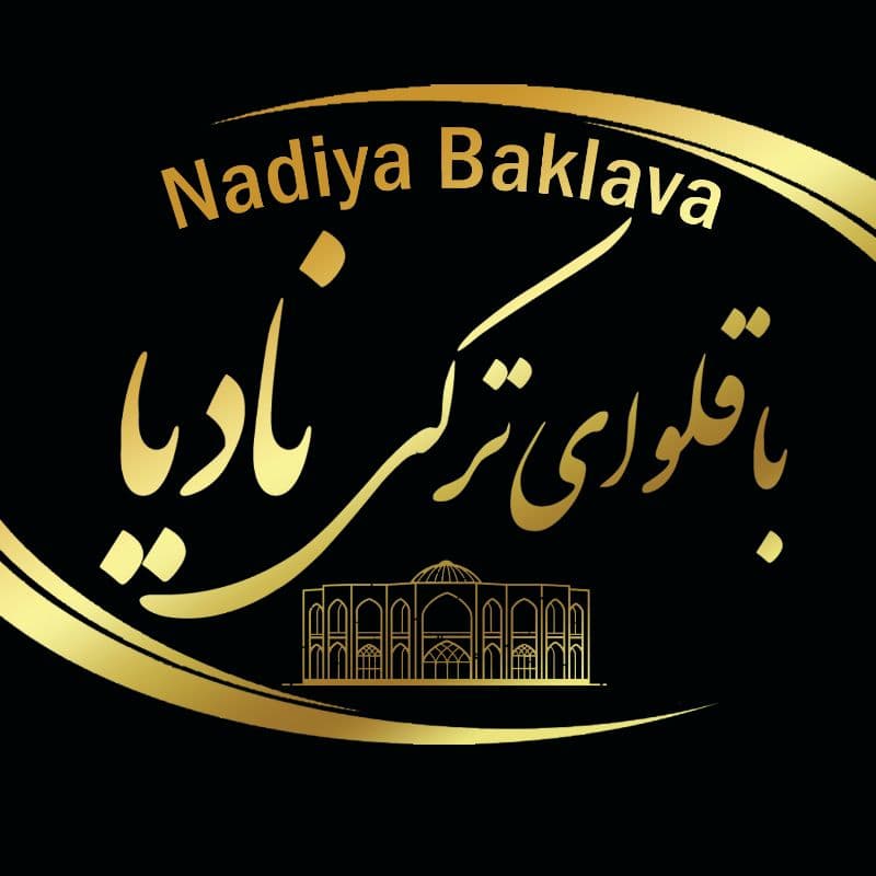 باقلوا ترک نادیا در تبریز