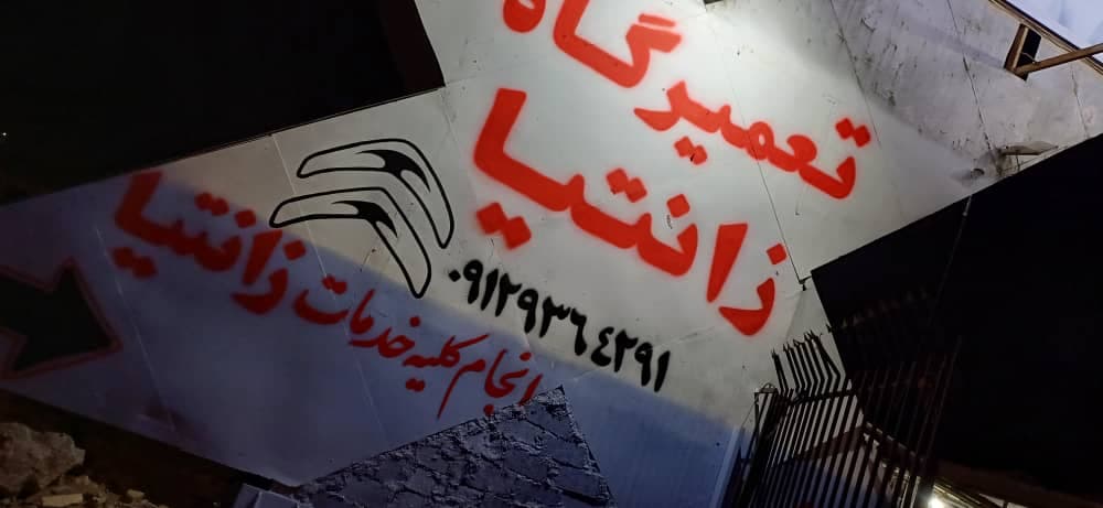 تعمیرگاه زانتیا حسین در کرج