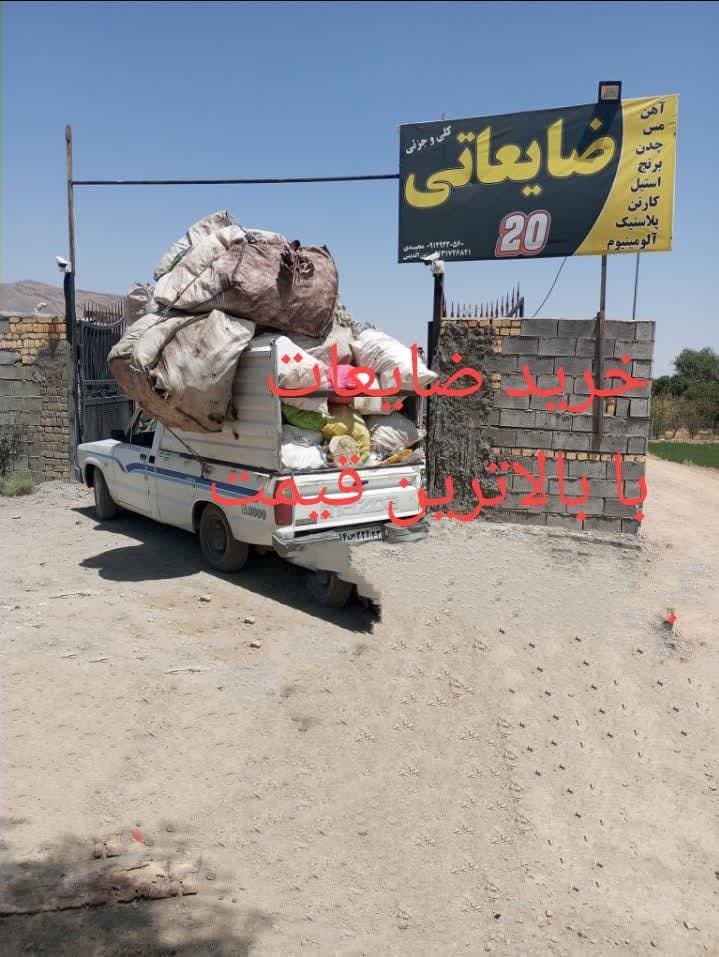 ضایعاتی بیست در گلپایگان اصفهان