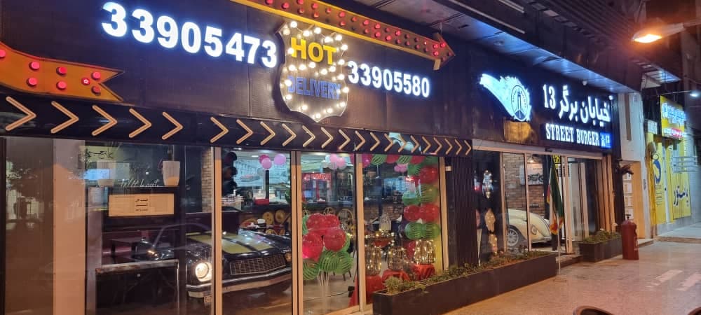 فست فود خیابان برگر ۱۳ در اهواز