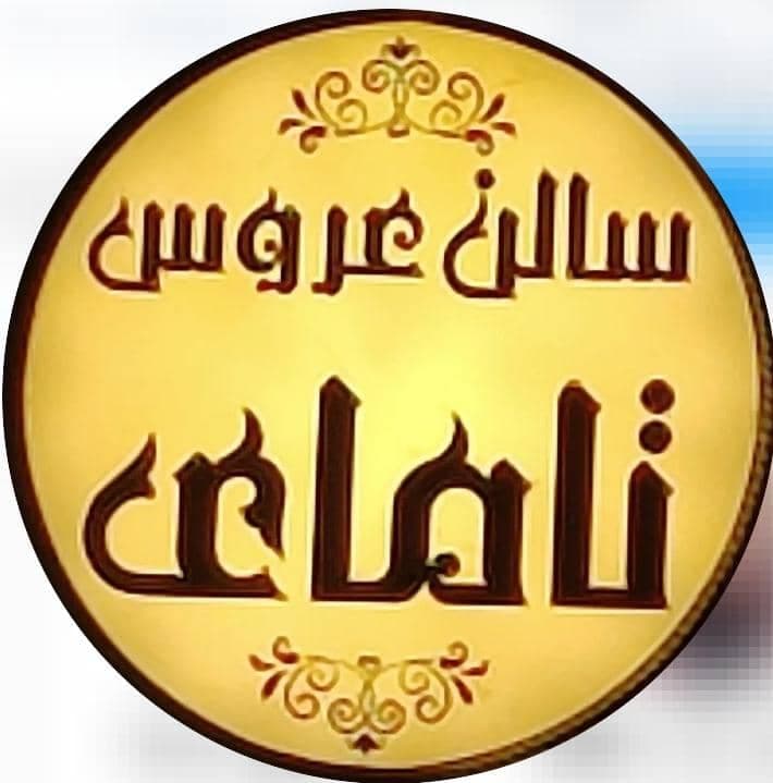 سالن آرایشی و زیبایی عروس تامای در شیراز