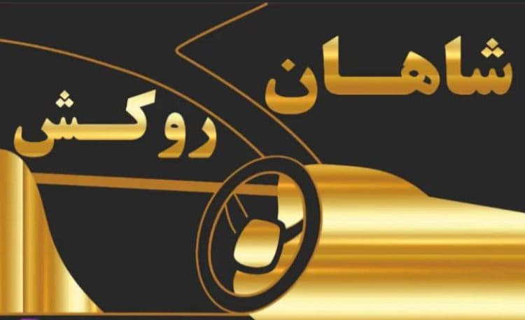 تولیدی روکش صندلی خودرو شاهان در گرچک ورامین