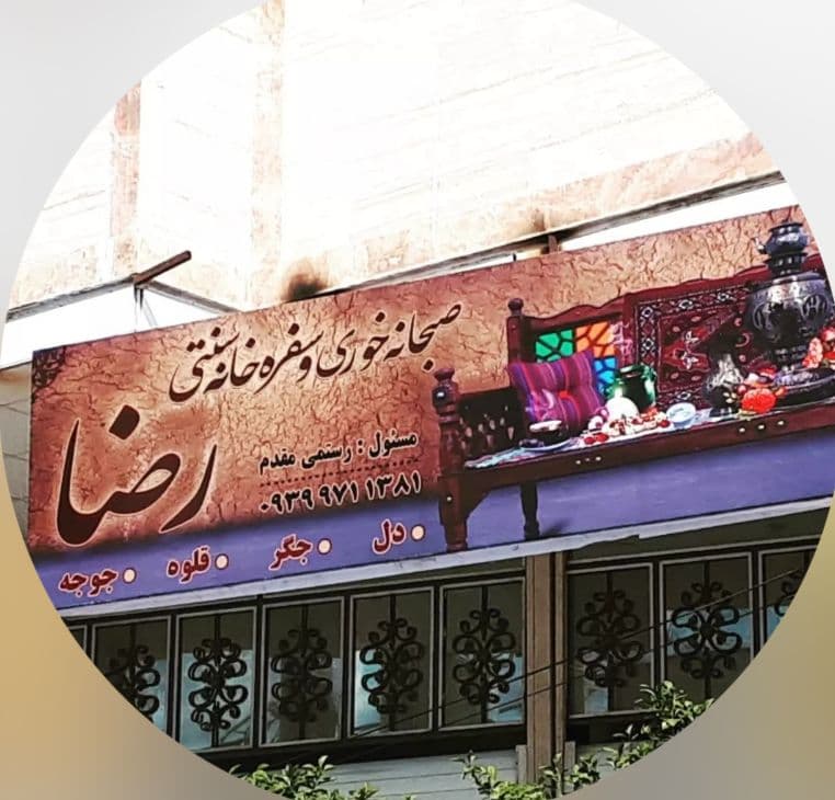 سفره خانه سنتی رضا در کازرون