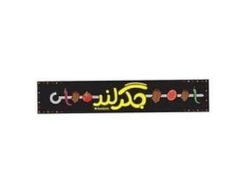 غذا خوری جگرلند در لاهیجان