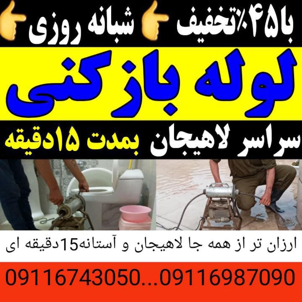 لوله بازکنی گیلان امامی در آستانه اشرفیه