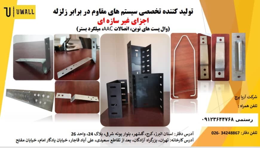 تولید و فروش میلگرد بستر و قطعات والپست کلینیک ساختمانی امیر رضا در کرج