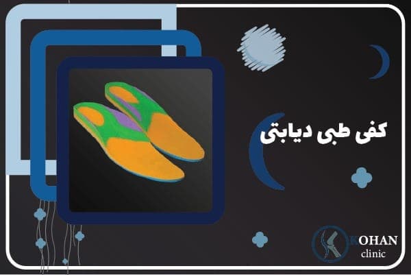 درمان صافی و درد کف پا زانوی پرانتزی قوز کمر کلینیک کهن در تهران