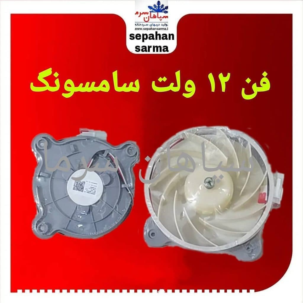 تولید و فروش لوازم سردخانه چیلر یخچال و کولر گازی سپاهان سرما در اصفهان