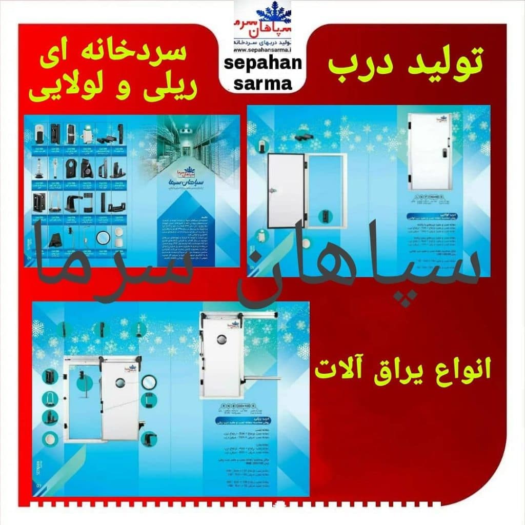 تولید و فروش لوازم سردخانه چیلر یخچال و کولر گازی سپاهان سرما در اصفهان