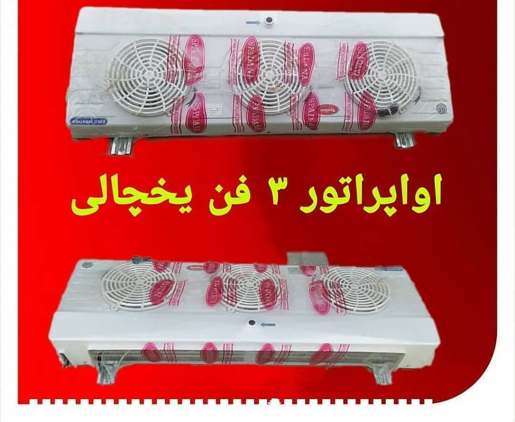 تولید و فروش لوازم سردخانه چیلر یخچال و کولر گازی سپاهان سرما در اصفهان